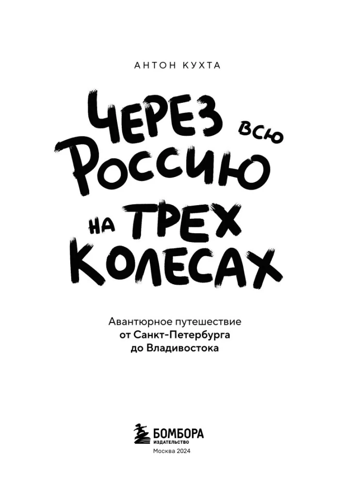 Через всю Россию на трех колесах! Авантюрное путешествие от Санкт-Петербурга до Владивостока
